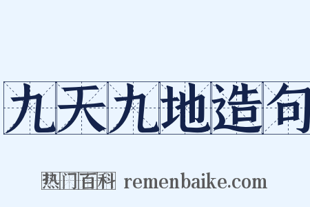 九天九地造句是什么意思的图片